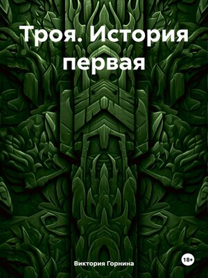 cover image of Троя. История первая